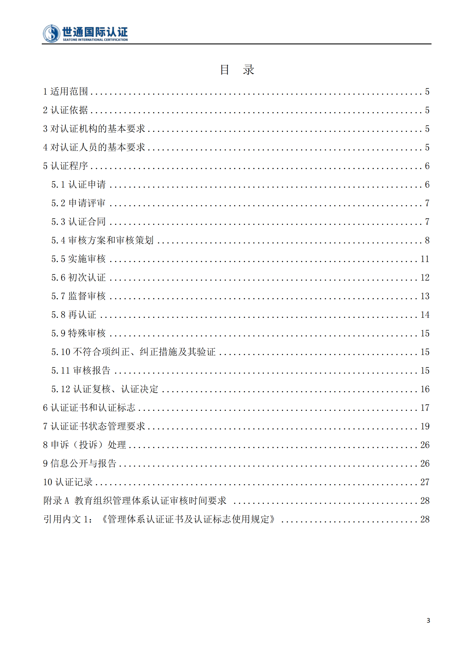 教育组织管理体系认证规则 STQC-RZGZ-030_03.png